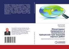 Portada del libro de Мониторинг природных и техногенных процессов при ведении горных работ