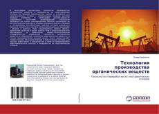 Copertina di Технология производства органических веществ