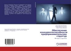 Bookcover of Обеспечение конкурентоспособности предпринимательских структур