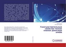 Bookcover of Газочувствительные свойства тонких пленок диоксида олова