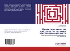 Обложка Дидактические игры как средство развития зрительного восприятя