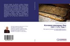 Copertina di Кочевая империя Ляо (907-1125) Том 1