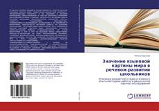 Copertina di Значение языковой картины мира в речевом развитии школьников