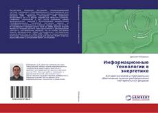 Copertina di Информационные технологии в энергетике