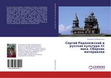 Copertina di Сергий Радонежский и русская культура XX века. Сборник материалов