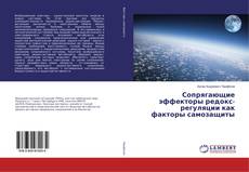 Copertina di Сопрягающие эффекторы редокс-регуляции как факторы самозащиты