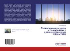 Copertina di Теплопередача через стеклопакеты с низкоэмиссионным покрытием