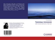 Copertina di Границы познания