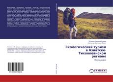 Copertina di Экологический туризм в Азиатско-Тихоокеанском регионе
