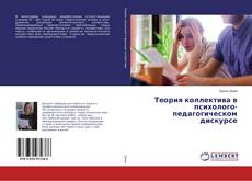 Copertina di Теория коллектива в психолого-педагогическом дискурсе