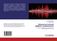 Buchcover von Низкочастотный эффект радиозвука