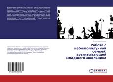 Copertina di Работа с неблагополучной семьей, воспитывающей младшего школьника