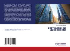 Couverture de СВЕТ ВЫСОКОЙ ДУХОВНОСТИ