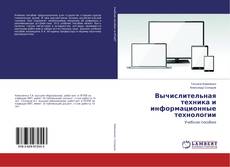 Bookcover of Вычислительная техника и информационные технологии