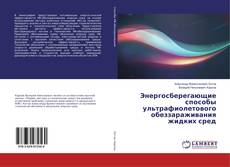 Copertina di Энергосберегающие способы ультрафиолетового обеззараживания жидких сред