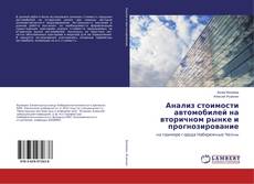 Copertina di Анализ стоимости автомобилей на вторичном рынке и прогнозирование