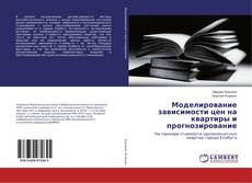 Buchcover von Моделирование зависимости цен на квартиры и прогнозирование
