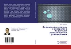 Copertina di Формирование капель в аппаратах с пористыми вращающимися рапылителями