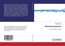 Buchcover von Наноматериалы
