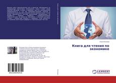 Buchcover von Книга для чтения по экономике