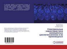 Buchcover von Спектральные характеристики замещённых циклогексанонов и их производных