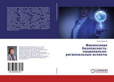 Copertina di Финансовая безопасность: национально-региональные аспекты