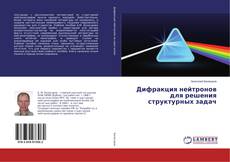 Copertina di Дифракция нейтронов для решения структурных задач