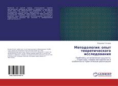 Capa do livro de Методология: опыт теоретического исследования 