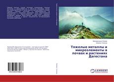 Copertina di Тяжелые металлы и микроэлементы в почвах и растениях Дагестана