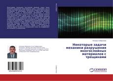 Buchcover von Некоторые задачи механики разрушения многослойных материалов с трещинами