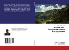 Buchcover von Механика. Сопротивление материалов