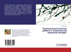 Buchcover von Психоаналитическая работа с комплексом "мертвой матери"
