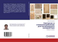 Copertina di Синтаксис и словоупотребление для начинающего копирайтера