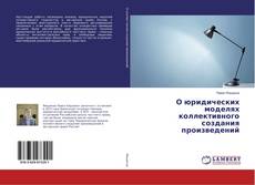 Couverture de О юридических моделях коллективного создания произведений