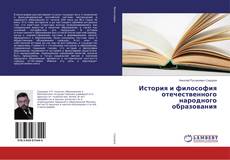 Copertina di История и философия отечественного народного образования