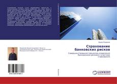 Capa do livro de Страхование банковских рисков 