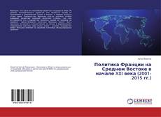 Buchcover von Политика Франции на Среднем Востоке в начале XXI века (2001-2015 гг.)