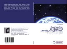 Copertina di Couchsurfing: Сообщество Свободных Диванов