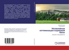 Buchcover von Нелинейная оптимизация кормовой базы