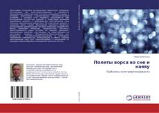 Borítókép a  Полеты ворса во сне и наяву - hoz