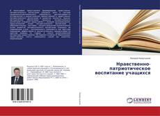 Capa do livro de Нравственно-патриотическое воспитание учащихся 