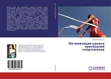 Buchcover von Оптимизация уровня притязаний спортсменов