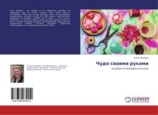 Buchcover von Чудо своими руками