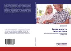 Copertina di Тревожность подростков