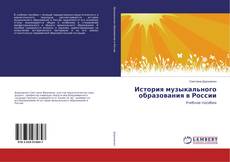 Buchcover von История музыкального образования в России