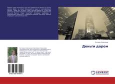 Capa do livro de Деньги даром 