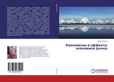Bookcover of Равновесие и эффекты экономики рынка