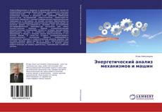 Capa do livro de Энергетический анализ механизмов и машин 