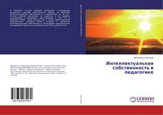 Buchcover von Интеллектуальная собственность в педагогике