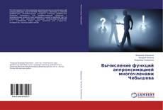 Buchcover von Вычисление функций аппроксимацией многочленами Чебышева